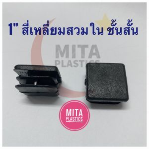 พลาสติกรองขาเก้าอี้1x1 แบบชั้นสั้น สี่เหลี่ยมสวมใน 1 นิ้ว ฝาอุดเหล็กกล่อง ราคาต่อ 4 ตัว ยางรองขาเก้าอี้ จุกอุดขาเหล็กสี่เหลี่ยมสวมใน ยางรองขาโต๊ะ1x1 ฝาอุดเหล็กกล่อง ยางรองขาโต๊ะ