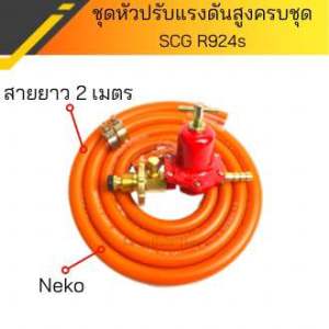 (ชุดหัวปรับแรงดันสูงเซฟตี้ SCG R924s ครบชุด ) หัวเร่งเตาฟู่ หัวปรับแรงดันสูง หัวปรับเตาแม่ค้า หัวปรับแรงดัน หัวปรับแรงแก๊ส หัวปรับแรงสูง หัวแก็สscg หัวปรับเตาเร่ง หัวแก๊สฟู่ หัวปรับเตาเร่ง หัวปรับแรงดันสูงครบชุด