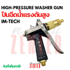ปืนฉีดน้ำแรงดันสูง HIGH-PRESSURE WASHER GUN หัวฉีดทองเหลือง ปรับแรงดันได้