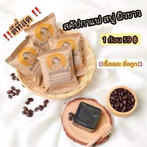 Nuanjan Soap 10ก้อน สบู่นวลจันทน์ สครับกาแฟสมุนไพร2in1 พร้อมส่งล็อตผลิตใหม่