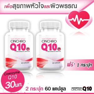 🔥ส่งฟรี🔥 Cinchro Q10 โคเอ็นไซม์ คิวเท็น 30 มก. อาหารเสริมต้านอนุมูลอิสระ ชะลอความเสื่อมของร่างกาย ดูแลระบบหัวใจและผิวพรรณ (ซื้อคู่= 60 แคปซูล)