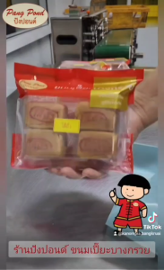 ขนมลูกเต๋า ขนมหวานแสนอร่อย แป้งนุ่มไส้หอมอร่อย ร้านปังปอนด์ ขนมเปี๊ยะบางกรวย **แพคละ 4 ชิ้น**