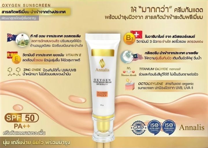 O2 Sunscreen ANNALIS ครีมกันแดด OXYGEN 3 in 1 OXYGEN SUNSCREEN CREAM SPF50 PA+++ รอง ...