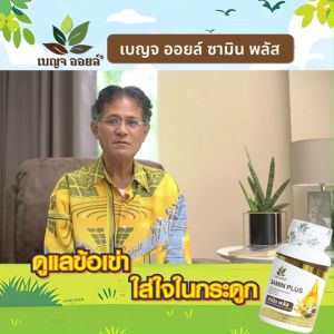 (1 กระปุก)  Benja Oil Samin Plus เบญจออยล์ ซามิน พลัส อาหารเสริม ช่วยบำรุงอาการปวดข้อและกระดูก ขนาด 30 ซอฟเจล
