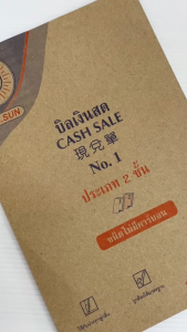 50 เล่ม บิลเงินสด ชนิดไม่มีคาร์บอน 2 ชั้น No.1 ราคาพิเศษ ยกลัง PS SUN // ส่งฟรี