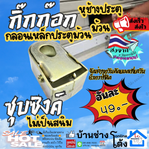 กิ๊กก๊อกประตูม้วน (แพ๊คละ2 อัน ตัวล็อค ประตูม้วน เหล็กชุบซิงค์ ตัวล็อก พื้นประตูม้วน ตัวล็อก พื้นประตู ก๊อกแก๊ก กิ๊กก๊อก