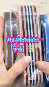 ยางยืดริ้วสี ยางขอบกางเกง ยางขอบกระโปรง 3.2cm l COLORED ELASTIC BAND (00090028)