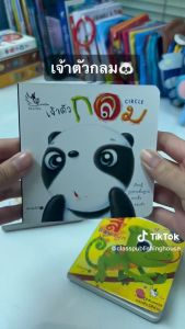 ห้องเรียน หนังสือบอร์ดบุ๊ค เจ้าตัวกลม Boardbook คํากลอนสําหรับเด็กเล็ก เรียนรู้รูปทรงกลม