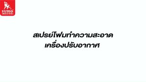 สเปรย์โฟมทำความสะอาดเครื่องปรับอากาศ 500ml SUMO