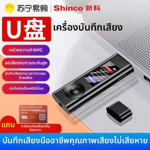 Shinco | Shinco RV15 เครื่องบันทึกเสียง USB ความคมชัดสูง ลดเสียงดัง แบตเตอรี่ชาร์จได้นาน สำหรับการบรรยาย ประชุม แปลเป็นข้อความ
