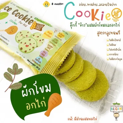 คุ้กกี้ข้าวผสมเนื้อสัตว์และผัก ปราศจากแป้งสาลี Gluten Free ขนมเด็กโปรตีนสูง วิตามินสูง หวานน้อย ละลายในปาก (8 เดือน+)