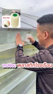 กันน้ำ ไม่รั่ว เทปซ่อมพลาสติกคลุม​โรงเรือน เทปซ่อมพลาสติกสำหรับคลุมโรงเรือน กันน้ำดีเยี่ยม ความเหนียวสูง ยาว 10 เมตร รุ่นอัพเกรด เทปซ่อมโรงเรือน เทปเรือนกระจก เทปใส ซ่อมโรงเรือน เทปซ่อมแซมเรือนกระจก