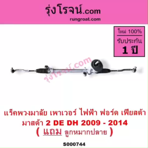 S000744 แร็คพวงมาลัยฟอร์ดเฟียสต้า แร็คพวงมาลัยมาสด้า2 แร็คพวงมาลัยFORD FIESTA MAZDA2 แร็คเพาเวอร์ฟอร์ดเฟียสต้า มาสด้า2 แร็คเพาเวอร์FORD FIESTA MAZDA2 แล็ค เฟียสต้า แล็คเพาเวอร์ มาสด้า2 DE DH