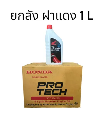 น้ำมันเครื่อง Honda ระบบเกียร์ 0.7ลิตรและ1ลิตร ยกลัง จำนวน1ลัง เวฟ คาร์บูทุกรุ่น ของแท้ จัดส่งวันต่อวัน