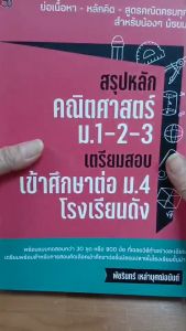 หนังสือ สรุปหลักคณิตศาสตร์ ม.1-2-3 เตรียมสอบเข้าศึกษาต่อ ม.4 โรงเรียนดัง : ติว เตรียมสอบ