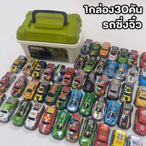 รถซิ่งจิ๋วมีลาน 30 คัน รถแข่งขนาดเล็ก มาพร้อมกล่องเก็บ พกพาสะดวก เล่นสนุก สะสมเพลิน เหมาะสำหรับทุกวัย