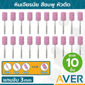 AVER หินเจียรนัย หัวตัด (ชุด 10 ชิ้น) หินเจียรแกน 3 มิล ลูกขัดชมพู ละเอียด #150 หินเจียรชมพู ลูกขัดหินเจียร หินเจียรลูกอม ทรงกระบอก ลูกขัดหิน