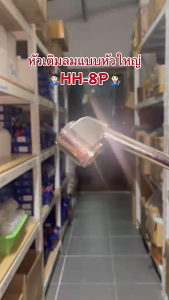 มาด้า เติมลม หัวใหญ่ 9.5 นิ้ว รถไถ รถตัก หัวเติมลมยาง HH-8P