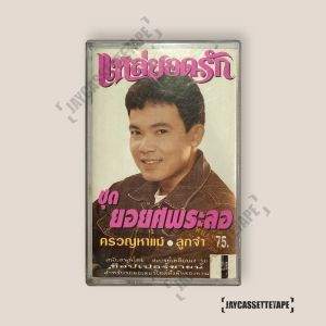 ยอดรัก สลักใจ ชุด ยอยศพระลอ เทปเพลง เทปคาสเซ็ต เทปคาสเซ็ท Cassette Tape เทปเพลงไทย