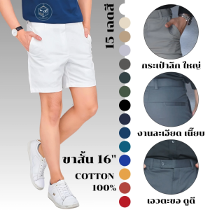 กางเกงขาสั้น 16 นิ้ว Cotton100% 15 เฉดสี เอวตะขอ งานละเอียด