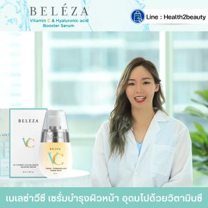 (ของแท้ ส่งไว) Beleza VC Booster Serum เบเลซ่า วีซี บูสเตอร์ เซรั่ม เซรั่มบำรุงผิว เซรั่มหน้าใส วิตามินซีเข้มข้น