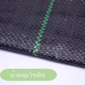 พลาสติกคลุมวัชพืช กำจัดวัชพืช ผ้าคลุมวัชพืช พลาสติกเกรดส่งออก ผสมUV ฆ่าหญ้า เห็นผลไวถายใน 1 เดือน อยุ่ทนกว่า 3-5 ปี รับประกันสินค้า ส่งจากเมืองไทย