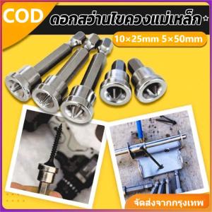 ไขควงยิงฝ้า หัวบล็อคไขควงยิงฝ้า กันลื่น  25mm 50mm หัวบล็อคยิงฝ้า ทำงานสะดวก มีประสิทธิภาพ