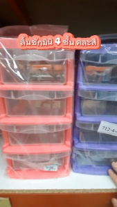 ลิ้นชัก ลิ้นชักพลาสติก ลิ้นชักใส่ของ สำหรับวางโต๊ะทำงาน มี 2 ขนาด 3ชั้น/4ชั้น จัดระเบียบโต๊ะทำงาน ใส่ของจุกจิก พลาสติกอย่างดี