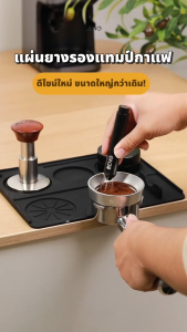 แผ่นยางรองแทมป์กาแฟ แบบเข้ามุมโต๊ะและแบบเรียบ สี่เหลี่ยม มีช่องวางแทมป์เปอร์ กันรอยกด Coffee Tamping Mat Rubber Silicone