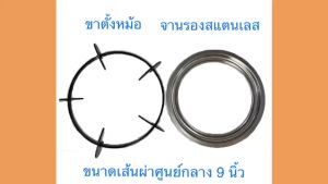 ขาตั้งหม้อ จานรองสแตนเลส ขนาดเส้นผ่าศูนย์กลาง 9 นิ้ว ใช้กับเตาแก๊สบางรุ่นบางยี่ห้อ