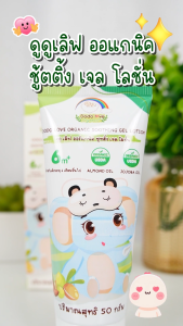 DODOLOVE ออร์แกนิค ซูทติ้ง เจล โลชั่น ผสานจากสารสกัดหลากชนิด ช่วยฟื้นฟูผิว เติมเต็มความชุ่มชื้น พร้อมบำรุงให้ผิวเนียนนุ่ม เรียบเนียน