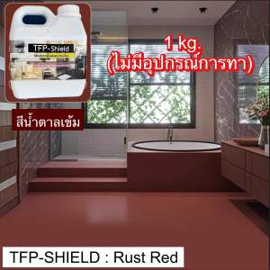 สีทากระเบื้อง TFP-SHIELD สีน้ำตาลเข้ม สีทาภายในและภายนอก กลิ่นอ่อนไม่เหม็นฉุน มีกันลื่น กันซึม ทาได้ทั้งงานพื้นและผนัง