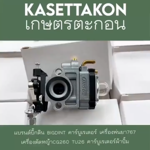 คาบู คาร์บูเรเตอร์ คาบูผ้าปั๊ม เครื่องพ่นยา 767 TU26 260 ผ้าปั้ม คาร์บู คาร์บูเรเตอร์เครื่องตัดหญ้า/พ่นย