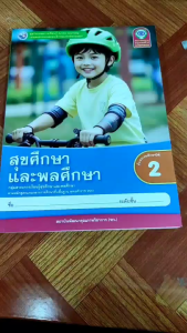 ชุดกิจกรรม สุขศึกษาและพลศึกษา ป.2 (พว.)