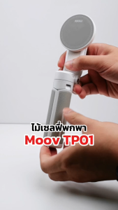 [แพ็คพร้อมส่ง] Moov TP01 TP02 3 in 1 ขาตั้งกล้อง ไม้เซลฟี่ magsafe Mini Tripod Selfie Stick รีโมท bluetooth ขาตั้งโทรศัพท์มือถือ แบบพกพา magsafe ขาตั้งมือถือ