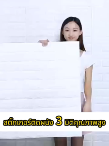 วอลเปเปอร์ 3 มิติ วอลเปเปอร์สวยๆ โฟมXPE 35X38 cm 70X77cm ติดผนัง ลายอิฐ กันเสียง กันน้ำ กันร้อน กันกระแทก ไม่มีกลิ่น กาวในตัว ใช้ได้กับทุกสภาพแวดล้อม จัดส่งเร็วสุดใน 24 ชั่วโมง