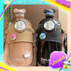 ♡พร้อมส่ง♡ กระติกน้ำเก็บอุณภูมิเด็ก หมีcool ขนาด 480ml