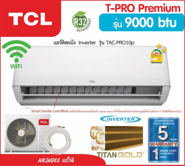 2ดาว⭐️⭐️TCL แอร์รุ่น T-PRO PREMIUM 12000 | 18000 ระบบ AI Inverter ...