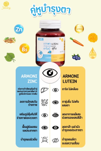 ( ของแท้ ) Shining อาโมนิลูทีน Armoni Lutein อาโมนิซิงค์ Armoni Zinc วิตามินบำรุงดวงตา ลูทีน ซิงค์ อาโมนิ ชายนิ่ง