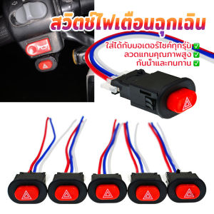 BUY HERE สวิตช์ไฟเตือนฉุกเฉิน สวิทช์ไฟผ่าหมาก 1 ชิ้น ไม่มีความล่าช้า การสลับที่ราบรื่น Motorcycle Switch