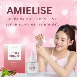 เซรั่มใบเฟิร์น เซรั่มชะเอมเกาหลี Ultra Bright Serum 15ml. ผิวอิ่มฟูฉ่ำน้ำ ผิวกระจ่างใส เซรั่ม