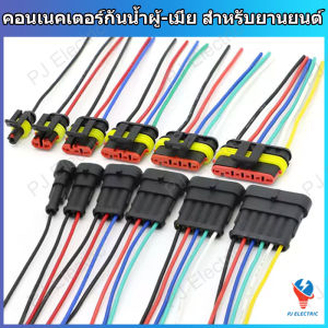 คอนเนคเตอร์กันน้ำ IP67 ผู้-เมีย สำหรับยานยนต์ รถยนต์ มอเตอร์ไซค์ สกู๊ตเตอร์ไฟฟ้า จักรยานไฟฟ้า แบบ 1/2/3/4/5/6 ขั้ว (AUTOMOTIVE CONNECTORS)