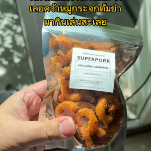 น้ำพริกหมูกระจก SUPERPORK รสต้มยำ [50 200G] อร่อย แซ่บจี๊ด ถึงใจ [โปรโมชั่นซื้อ 1 แถม 2]