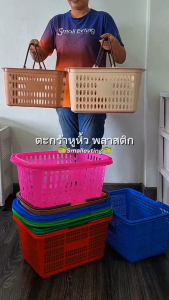 Small Evting ตะกร้าหูหิ้วพลาสติก มี 3 ขนาด No.967/No.555A ตะกร้าช้อปปิ้ง ตะกร้าจ่ายตลาด ตะกร้าใส่ของเล่น อย่าลืม !! กดติดตามร้าน "รับส่วนลดเพิ่ม"  ตะกร้า อเนกประสงค์