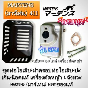 GSZชุดท่อไอเสีย+ฝาครอบท่อไอเสีย+ปะเก็น+น็อตแท้ เครื่องตัดหญ้า 2 จังหวะ MARTENS (มาร์เท่น) NB411ของแท้