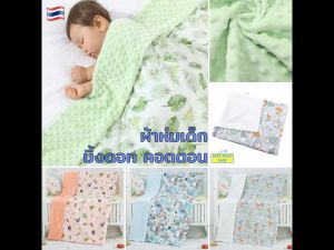 ผ้าห่มเด็ก รุ่นบางห่มหน้าร้อนได้ ขนาด 75 x 100 ซม. มิ้งดอท คอตตอน เนื้อผ้านุ่ม สำหรับเด็กแรกเกิดขึ้นไป ของใช้เด็กอ่อน newborn เด็กทารก SM064