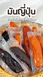 กินเพลิน ส่งไว|ถูก ✨ มันหนึบญี่ปุ่นแท้ เกรดAAA มันหวาน มันญี่ปุ่น มันม่วง