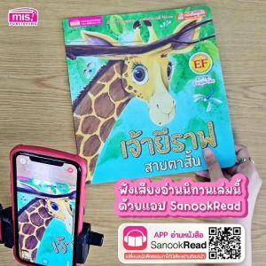 เจ้ายีราฟสายตาสั้น