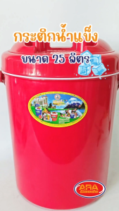 กระติกน้ำ กระติกน้ำแข็งทรงกลม กระติก สีสันสดใส เกรด AAA (ตรางู) เก็บความเย็นได้นานกว่าเดิม ขนาด 25 ลิตร