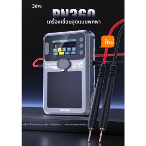 เครื่องเชื่อมแบบพกพา Mechanic PN360 แบบพัลส์คู่ พร้อมหน้าจอ HD LCD สำหรับเชื่อมสายแบตเตอรี่โทรศัพท์มือถือ